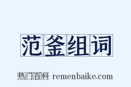 范釜组词是什么意思的图片